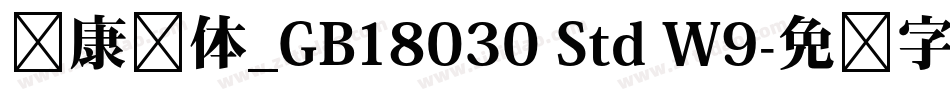 华康黑体_GB18030 Std W9字体转换
